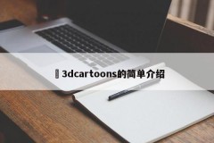 ✅3dcartoons的简单介绍