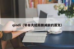 qindi（琴帝大结局删减前的原文）