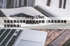 天美免费在线看免费版中文版（天美免费观看完整版高清）