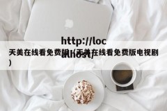 天美在线看免费版（天美在线看免费版电视剧）