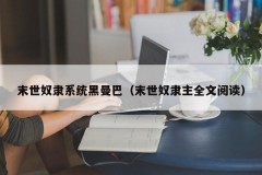 末世奴隶系统黑曼巴（末世奴隶主全文阅读）