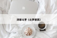浮邪斗罗（斗罗邪灵）