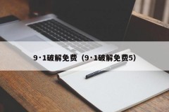 9·1破解免费（9·1破解免费5）