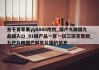 关于青苹果yy8848院院_国产久精国九品版入口_91精产品一区一区三区完整版_九产九精国产网页片版的信息