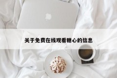 关于免费在线观看糖心的信息