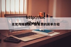 无忧传媒剧国产剧免费的简单介绍