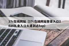 17c在线网站（17c在线网站登录入口2026礼金入口火速到达top）