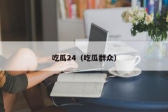 吃瓜24（吃瓜群众）