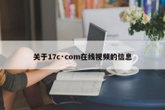 关于17c·com在线视频的信息