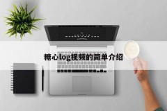 糖心log视频的简单介绍
