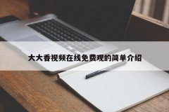 大大香视频在线免费观的简单介绍