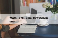 WWW。17C、com（www7k7kcom）