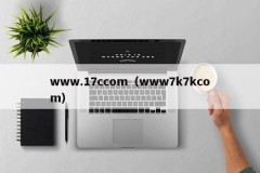 www.17ccom（www7k7kcom）