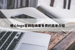 糖心logo官网在线看免费的简单介绍