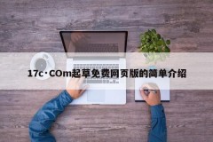 17c·COm起草免费网页版的简单介绍