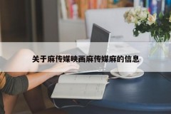 关于麻传媒映画麻传媒麻的信息