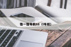 镥一镥导航88（l导航）
