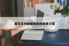 麻花豆传剧媒电影的简单介绍