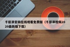 千层浪官网在线观看免费版（千层浪视频2020最新版下载）