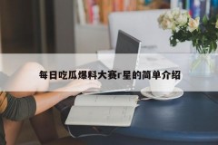 每日吃瓜爆料大赛r星的简单介绍