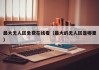 最大无人区免费在线看（最大的无人区是哪里）