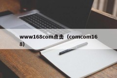 www168com点击（comcom168）