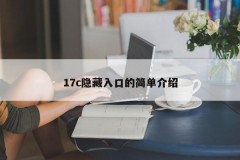 17c隐藏入口的简单介绍