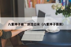 八重神子被艹到流口水（八重神子很屑）