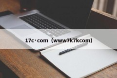 17c·com（www7k7kcom）