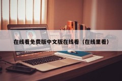 在线看免费版中文版在线看（在线里看）