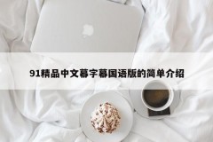 91精品中文幕字幕国语版的简单介绍