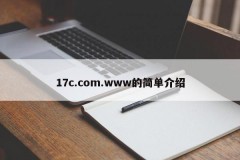 17c.com.www的简单介绍