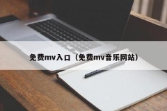 免费mv入口（免费mv音乐网站）