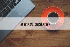 星空天美（星空天空）
