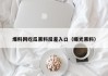 爆料网吃瓜黑料反差入口（曝光黑料）