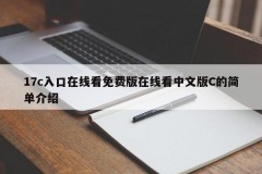 17c入口在线看免费版在线看中文版C的简单介绍