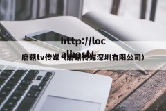 磨菇tv传媒（磨菇传媒深圳有限公司）