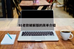 91老款破解版的简单介绍
