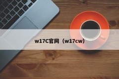 w17C官网（w17cw）