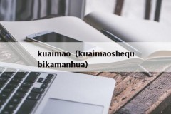 kuaimao（kuaimaoshequbikamanhua）