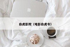 白虎影院（电影白虎令）