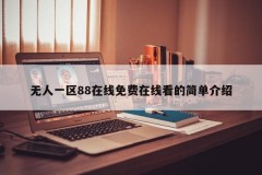 无人一区88在线免费在线看的简单介绍