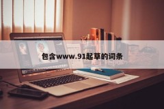 包含www.91起草的词条