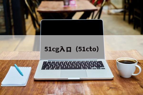 51cg入口(51cto)