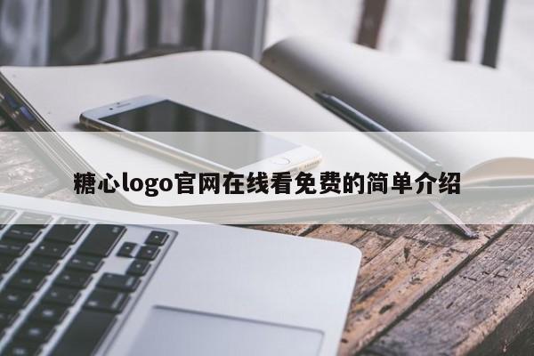 糖心logo官网在线看免费的简单介绍