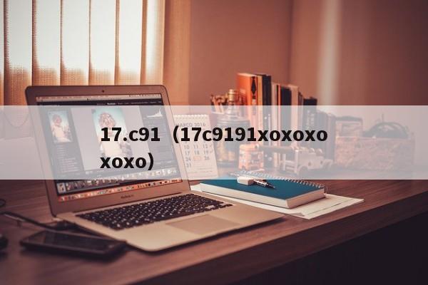 17.c91(17c9191xoxoxoxoxo)
