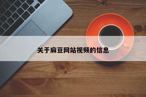 关于麻豆网站视频的信息