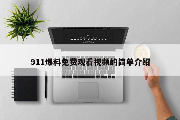 911爆料免费观看视频的简单介绍