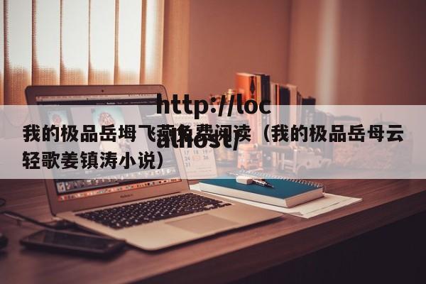 我的极品岳坶飞燕免费阅读(我的极品岳母云轻歌姜镇涛小说)